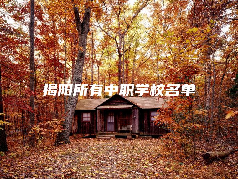 揭陽(yáng)所有中職學(xué)校名單