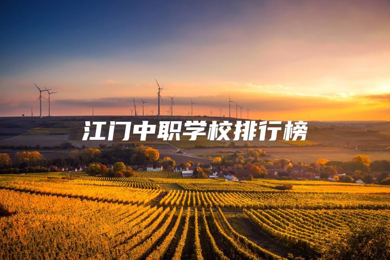 江門(mén)中職學(xué)校排行榜