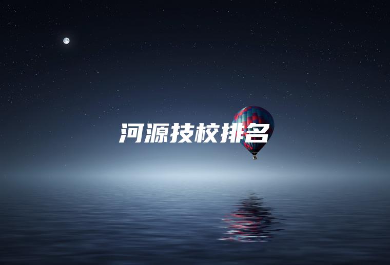 河源技校排名