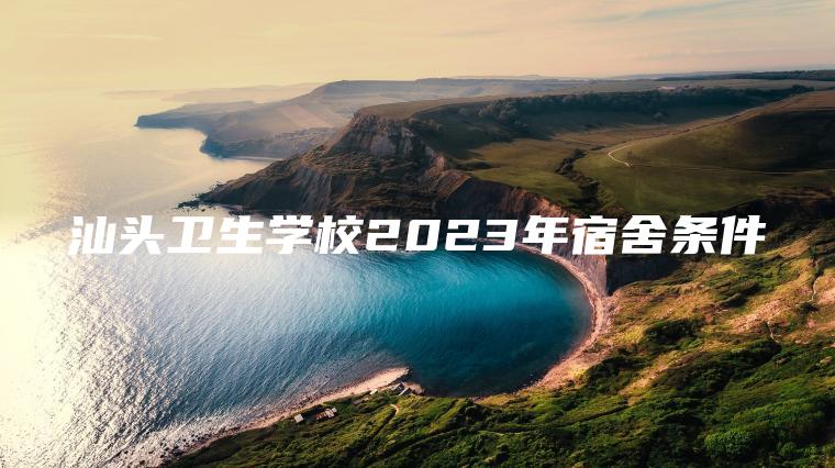 汕頭衛生學(xué)校2023年宿舍條件