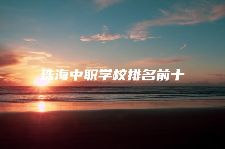 珠海中職學(xué)校排名前十