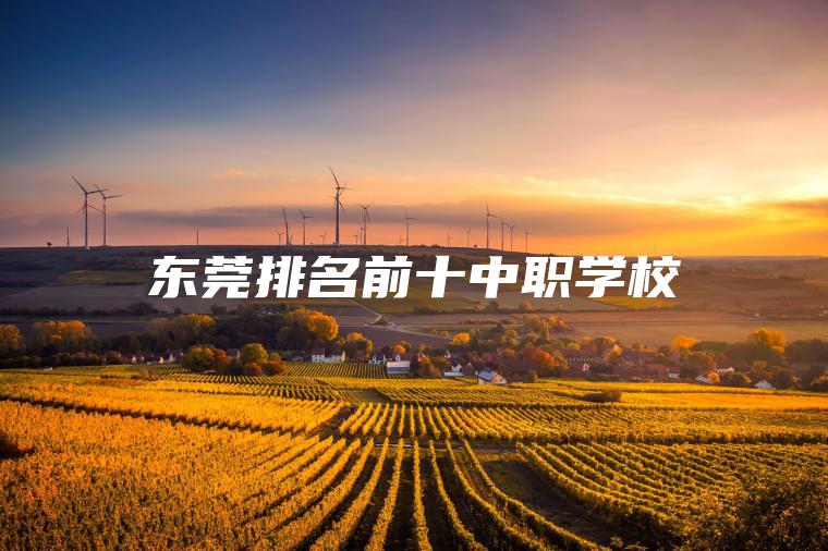 東莞排名前十中職學(xué)校