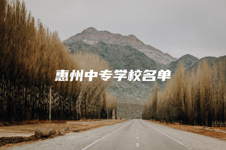 惠州中專(zhuān)學(xué)校名單