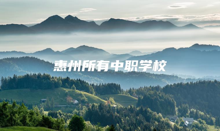 惠州所有中職學(xué)校