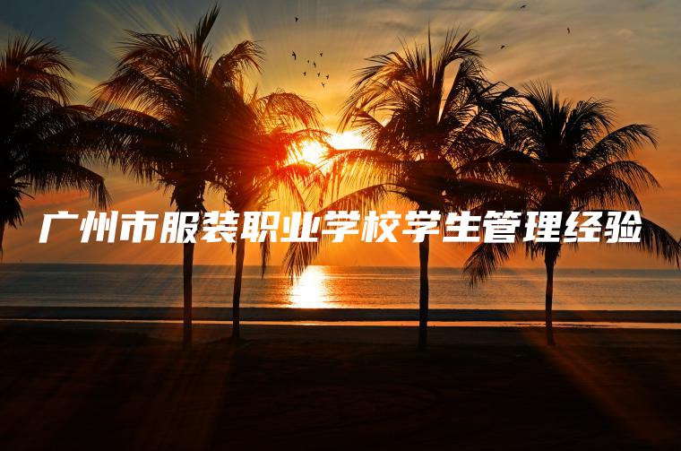 廣州市服裝職業(yè)學(xué)校學(xué)生管理經(jīng)驗