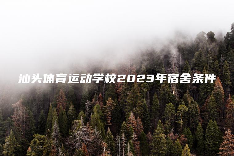 汕頭體育運動(dòng)學(xué)校2023年宿舍條件