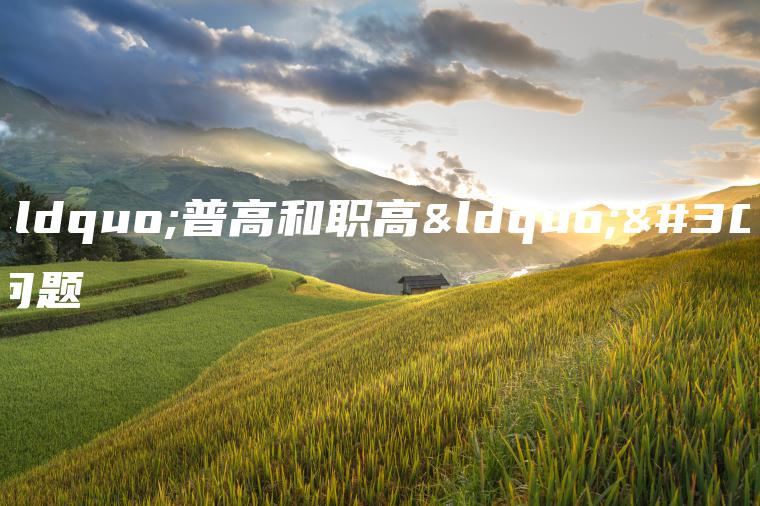聚焦“普高和職高“的5個(gè)問(wèn)題