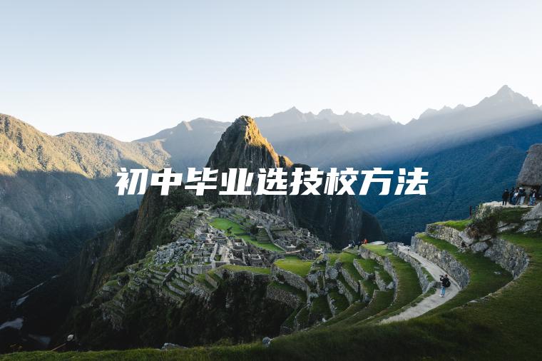初中畢業(yè)選技校方法