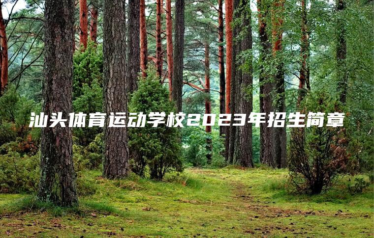 汕頭體育運動(dòng)學(xué)校2023年招生簡(jiǎn)章
