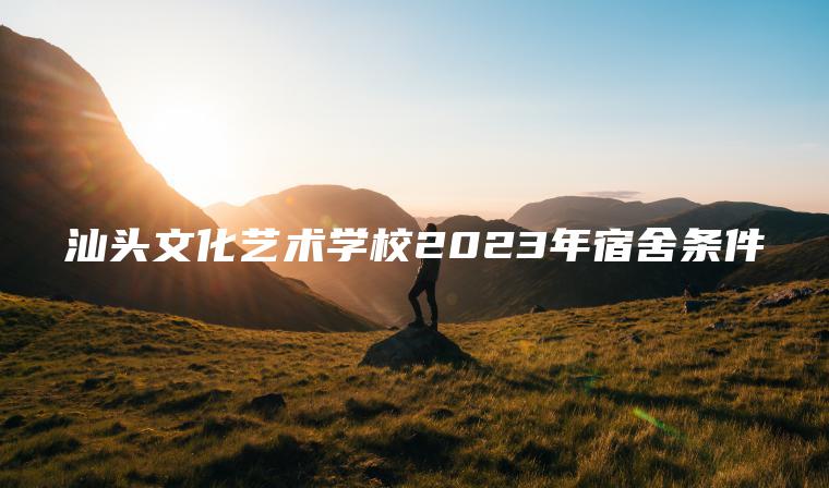 汕頭文化藝術(shù)學(xué)校2023年宿舍條件