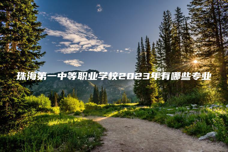珠海第一中等職業(yè)學(xué)校2023年有哪些專(zhuān)業(yè)