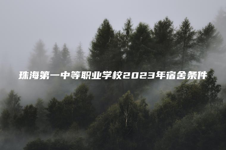 珠海第一中等職業(yè)學(xué)校2023年宿舍條件