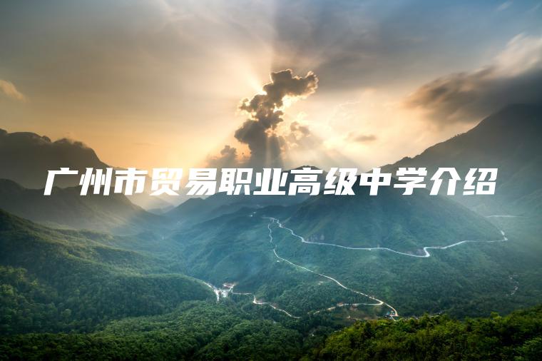 廣州市貿易職業(yè)高級中學(xué)介紹
