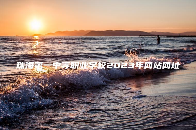 珠海第一中等職業(yè)學(xué)校2023年網(wǎng)站網(wǎng)址