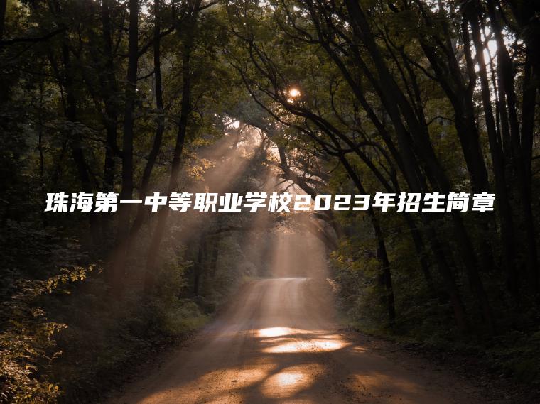 珠海第一中等職業(yè)學(xué)校2023年招生簡(jiǎn)章