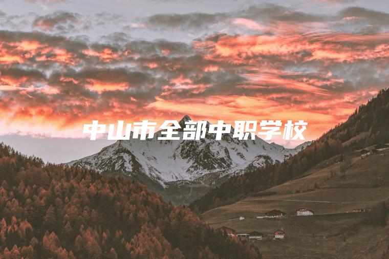 中山市全部中職學(xué)校