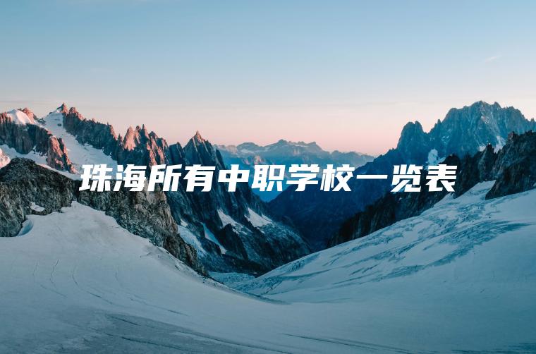 珠海所有中職學(xué)校一覽表