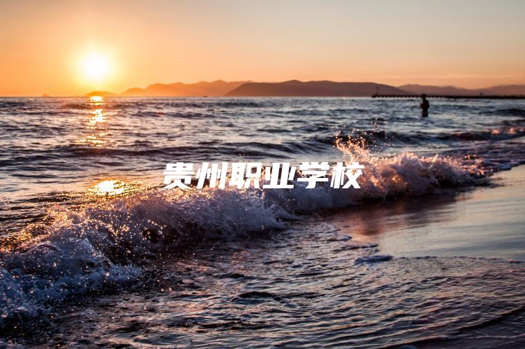 貴州職業(yè)學(xué)校
