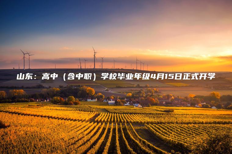 山東：高中（含中職）學(xué)校畢業(yè)年級4月15日正式開(kāi)學(xué)