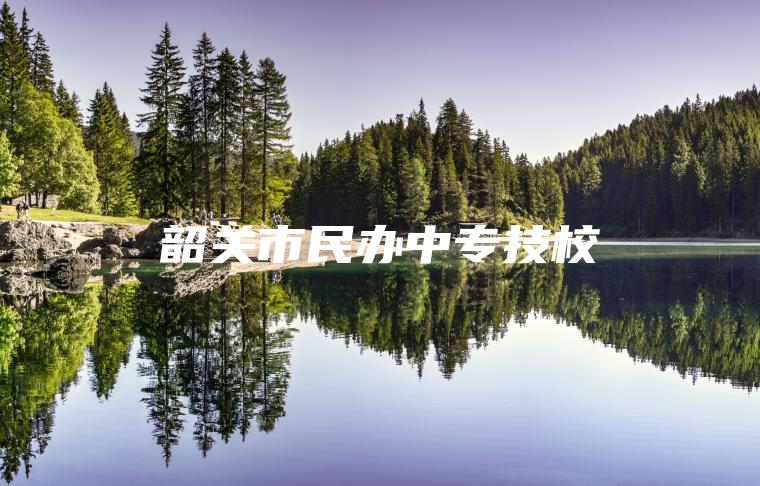 韶關(guān)市民辦中專(zhuān)技校