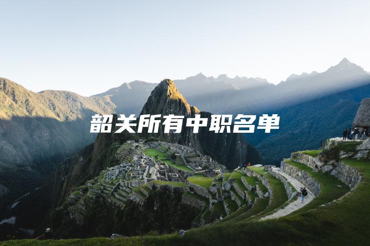 韶關(guān)所有中職名單