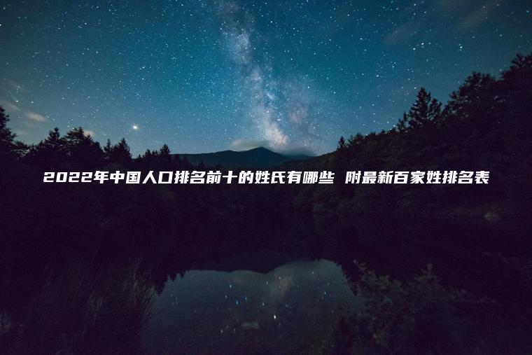 2022年中國人口排名前十的姓氏有哪些 附最新百家姓排名表