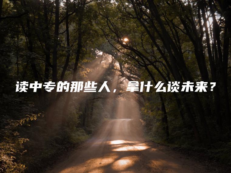 讀中專(zhuān)的那些人，拿什么談未來(lái)？