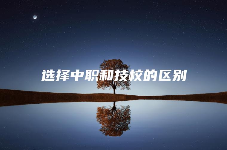 選擇中職和技校的區別