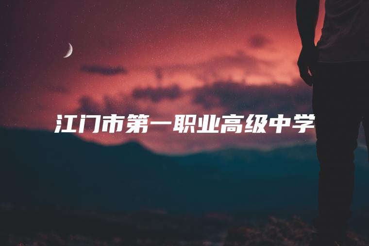 江門(mén)市第一職業(yè)高級中學(xué)