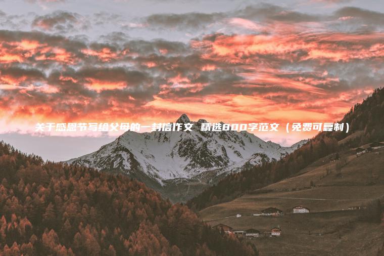 關(guān)于感恩節寫(xiě)給父母的一封信作文 精選800字范文（免費可復制）
