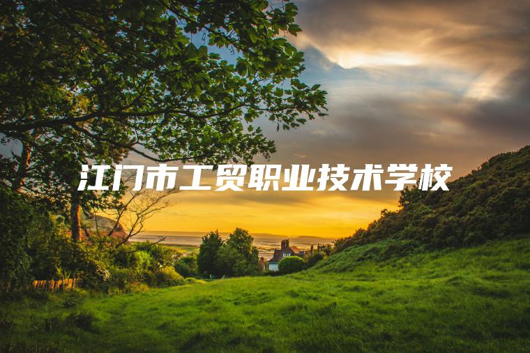 江門(mén)市工貿職業(yè)技術(shù)學(xué)校