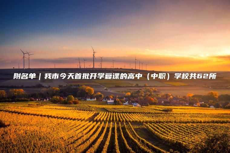 附名單｜我市今天首批開(kāi)學(xué)復課的高中（中職）學(xué)校共62所