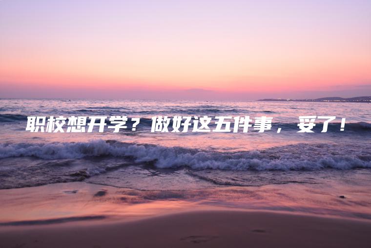 職校想開(kāi)學(xué)？做好這五件事，妥了！