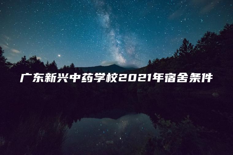 廣東新興中藥學(xué)校2021年宿舍條件