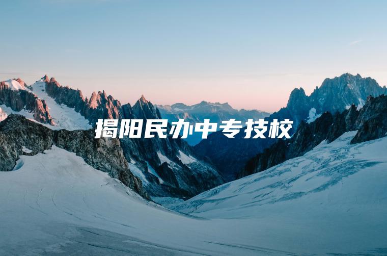 揭陽(yáng)民辦中專(zhuān)技校