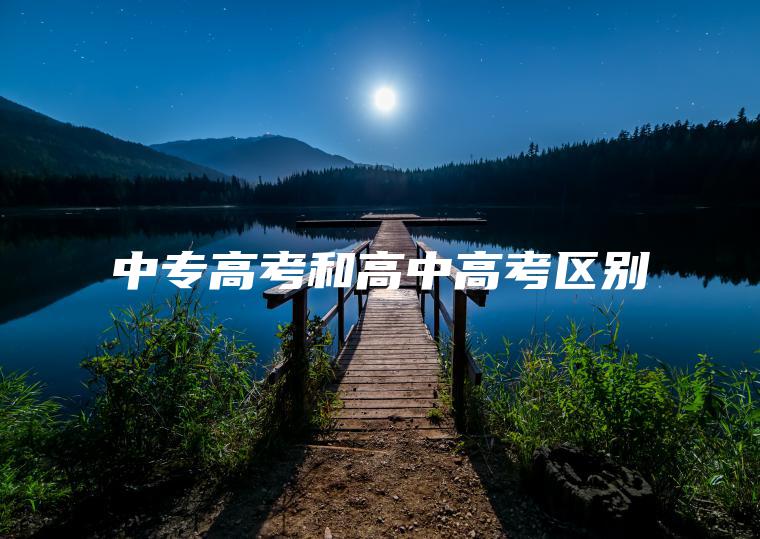 中專(zhuān)高考和高中高考區別