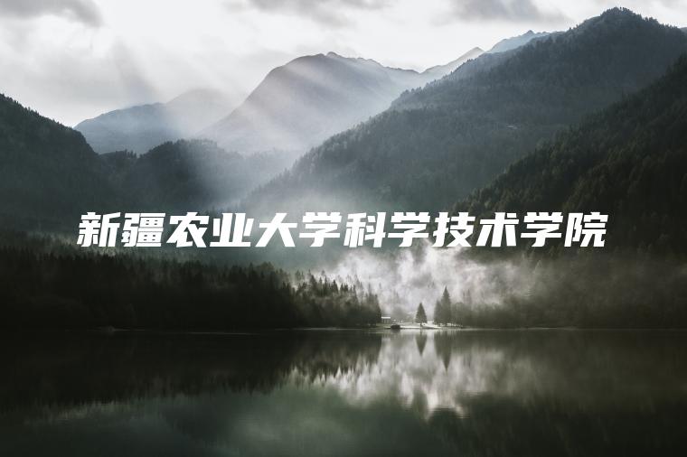 新疆農業(yè)大學(xué)科學(xué)技術(shù)學(xué)院