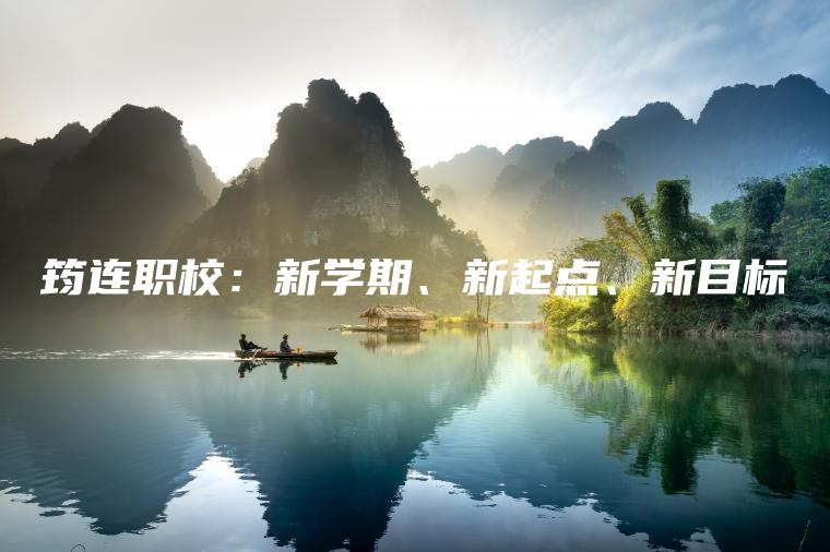 筠連職校：新學(xué)期、新起點(diǎn)、新目標