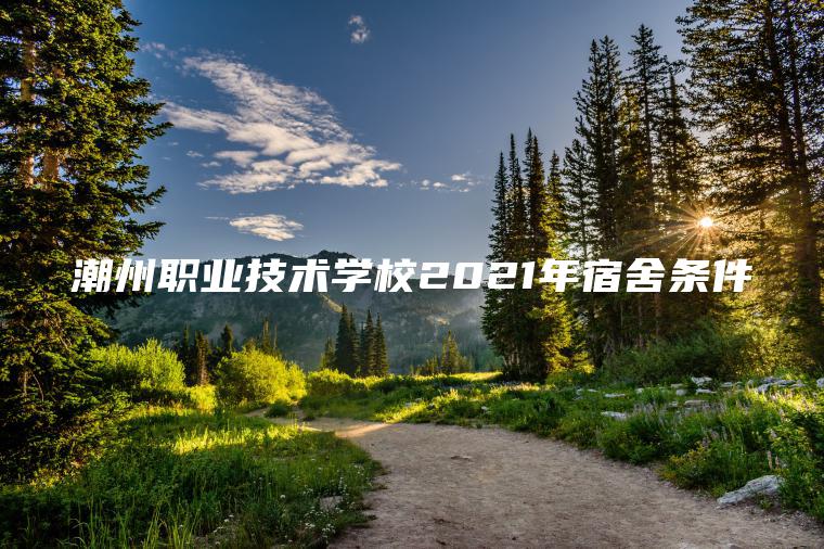 潮州職業(yè)技術(shù)學(xué)校2021年宿舍條件