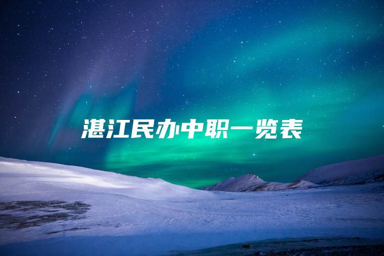 湛江民辦中職一覽表