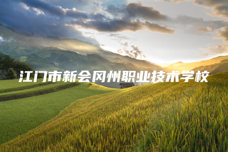 江門(mén)市新會(huì )岡州職業(yè)技術(shù)學(xué)校