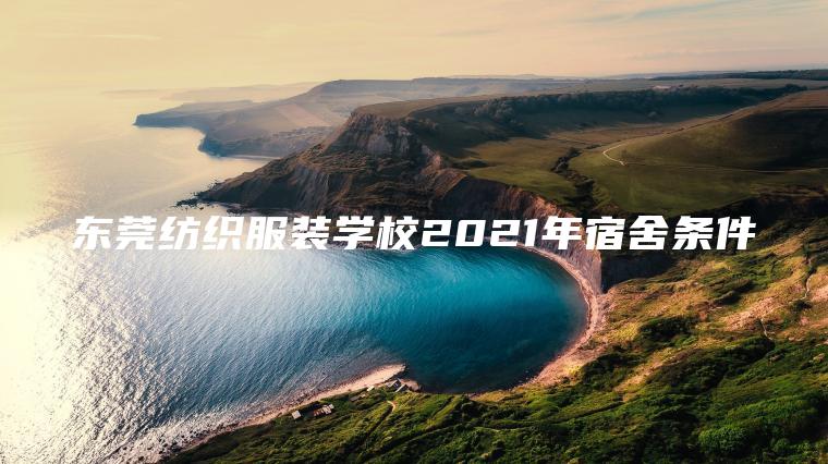 東莞紡織服裝學(xué)校2021年宿舍條件