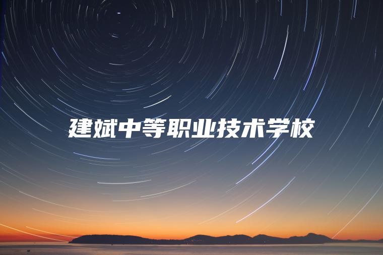 建斌中等職業(yè)技術(shù)學(xué)校