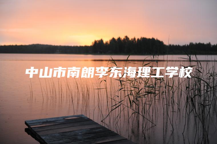 中山市南朗李東海理工學(xué)校