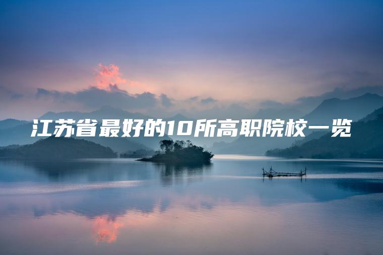 江蘇省最好的10所高職院校一覽