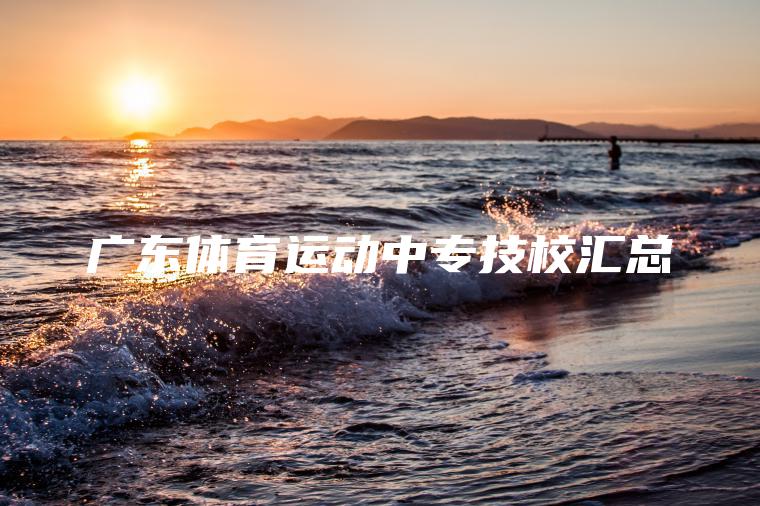 廣東體育運動(dòng)中專(zhuān)技校匯總