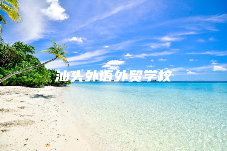 汕頭外語(yǔ)外貿學(xué)校