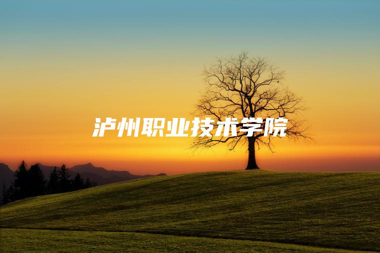 瀘州職業(yè)技術(shù)學(xué)院