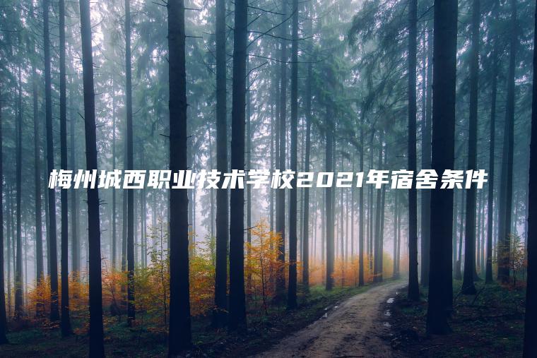 梅州城西職業(yè)技術(shù)學(xué)校2021年宿舍條件