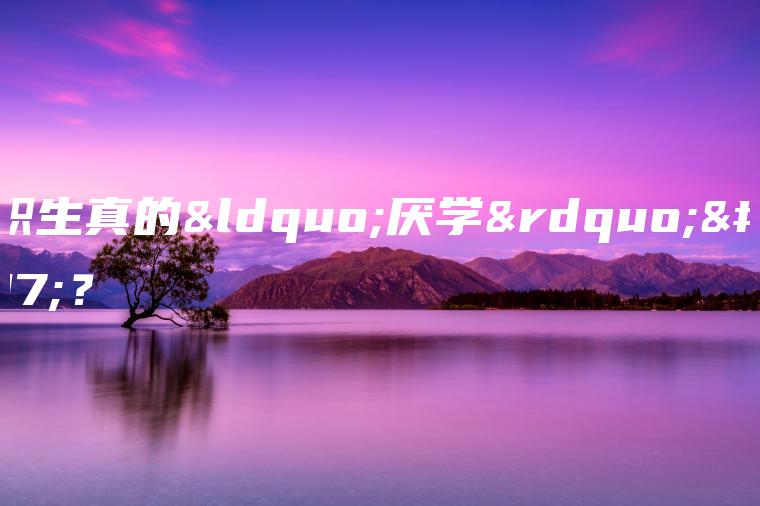 中職生真的“厭學(xué)”嗎？